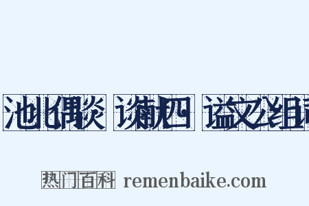 池北偶谈·谈献四·谥文公组词是什么意思的图片